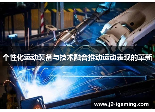 个性化运动装备与技术融合推动运动表现的革新