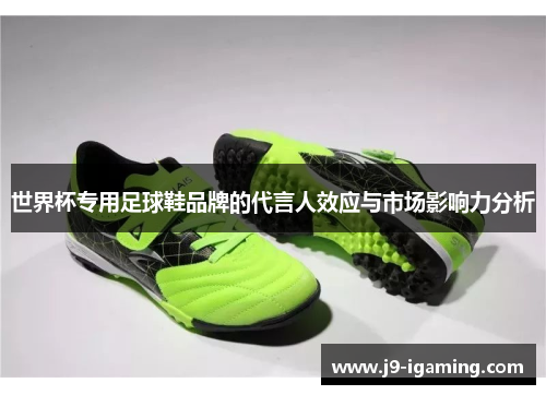 世界杯专用足球鞋品牌的代言人效应与市场影响力分析