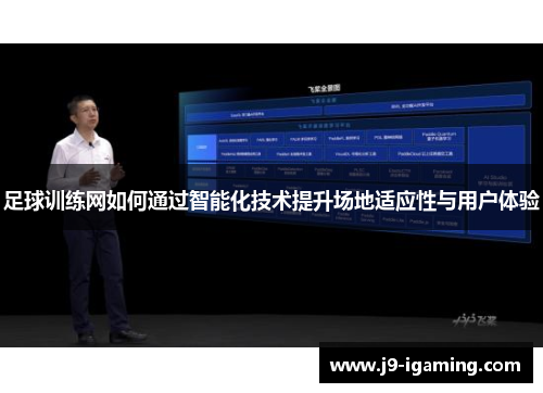 足球训练网如何通过智能化技术提升场地适应性与用户体验