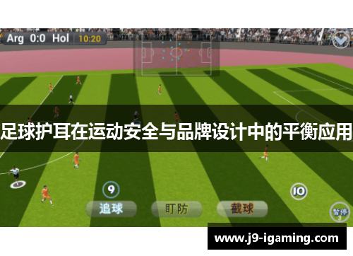 足球护耳在运动安全与品牌设计中的平衡应用